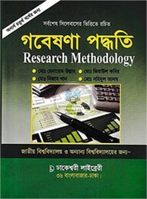 গবেষণা পদ্ধতি (অনার্স ৪র্থ বর্ষ)