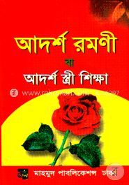 আদর্শ রমণী বা আদর্শ স্ত্রী শিক্ষা