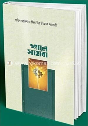 শানে সাহাবা