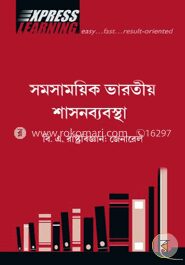 সমসাময়িক ভারতীয় শাসনব্যবস্থা