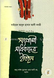 সংগ্রামী সাধকদের ইতিহাস
