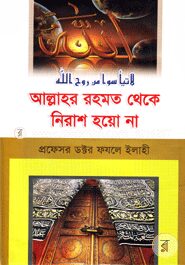 আল্লাহর রহমত থেকে নিরাশ হয়ো না