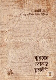 কুরআন বোঝার মূলনীতি