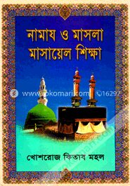 নামায ও মাসলা মাসায়েল শিক্ষা