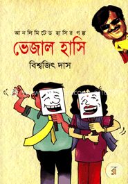 ভেজাল হাসি