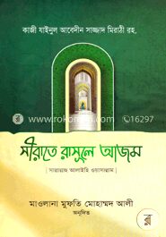 সীরাতে রাসূলে আজম
