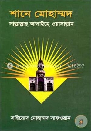 শানে মোহাম্মদ সাল্লাল্লাহু আলাইহে ওয়াসাল্লাম