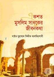 একশত মুসলিম সাধকের জীবনকথা