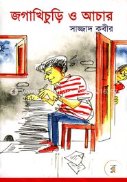 জগাখিচুড়ি ও আচার