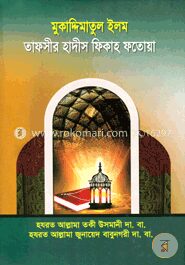 মুকাদ্দিমাতুল ইলম