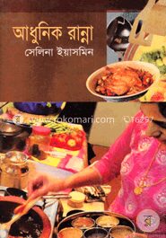 আধুনিক রান্না