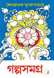 গল্পসমগ্র ২য় খণ্ড