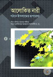 আলোকিত নারী গঠনে ইসলামের রূপরেখা