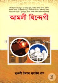আমলী যিন্দেগী