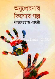 অনুপ্রেরণার কিশোর গল্প