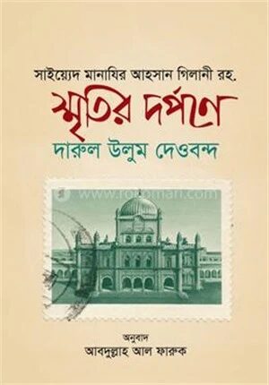 স্মৃতির দর্পণে দারুল উলূম দেওবন্দ
