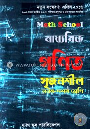মাধ্যমিক গণিত সৃজনশীল (নবম-দশম শ্রেণি)
