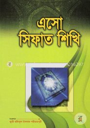 এসো সিফাত শিখি