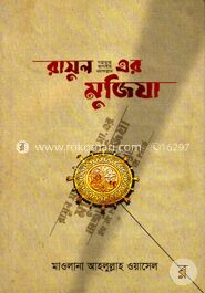 রাসুল (সা.)-এর মুজিযা