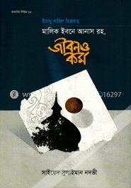 মালিক ইবনে আনাস রহ. জীবন ও কর্ম