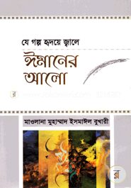 যে গল্প হৃদয়ে জ্বালে