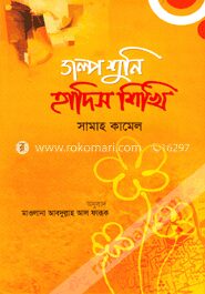 গল্প শুনি হাদিস শিখি