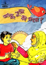 আম্মু, তুমি কী করো?