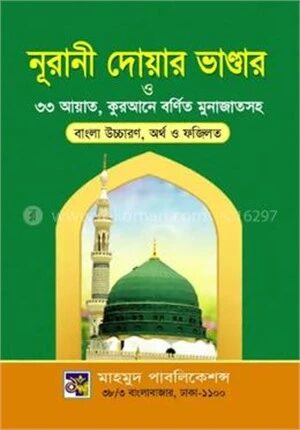 দোয়ার ভাণ্ডার