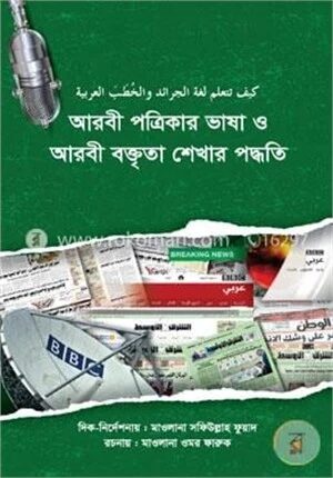 আরবী পত্রিকার ভাষা ও আরবী বক্তৃতা শেখার পদ্ধতি