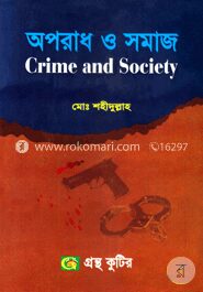 অপরাধ ও সমাজ