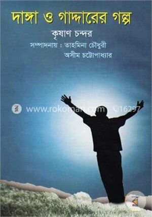 দাঙ্গা ও গাদ্দারের গল্প