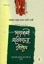 সংগ্রামী সাধকদের ইতিহাস