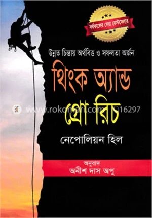 থিংক অ্যান্ড গ্রো রিচ