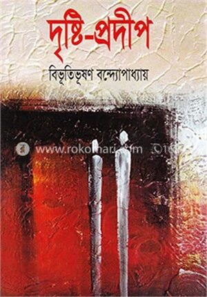 দৃষ্টি-প্রদীপ