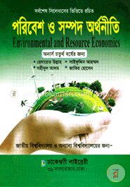 পরিবেশ ও সম্পদ অর্থনীতি (অনার্স ৪র্থ বর্ষ)