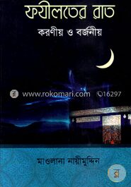 ফযীলতের রাত করণীয় ও বর্জনীয়