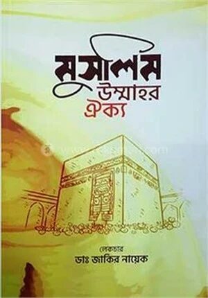 মুসলিম উম্মাহর ঐক্য