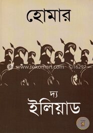 দ্য ইলিয়াড