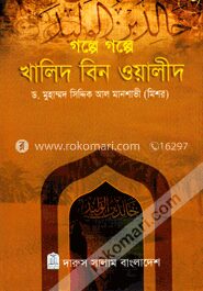 গল্পে গল্পে খালিদ বিন ওয়ালীদ