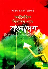 অর্থনৈতিক বিপ্লবের পথে বাংলাদেশ