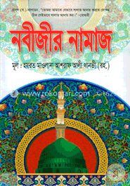 নবীজীর নামাজ