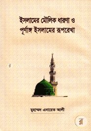 ইসলামের মৌলিক ধারণা ও পূর্ণাঙ্গ ইসলামের রূপ