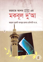 রহমতে আলম (সা.) এর মকবূল দুআ