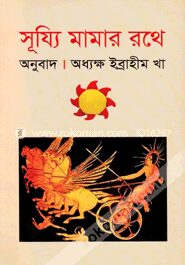 সূয্যি মামার রথে
