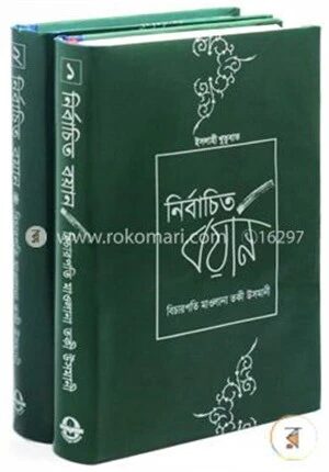 নির্বাচিত বয়ান (১ম ও ২য় খণ্ড)