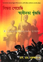 বিজয় পেয়েছি স্বাধীনতা খুঁজছি