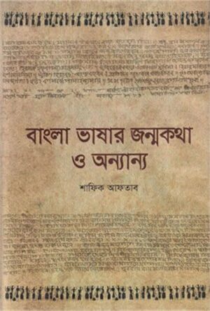 বাংলা ভাষার জন্মকথা ও অন্যান্য