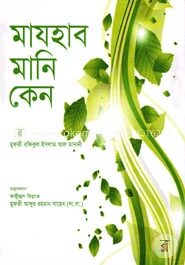মাযহাব মানি কেন?
