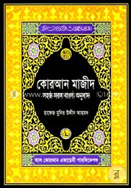 কোরআন মাজীদ সহজ সরল বাংলা অনুবাদ
