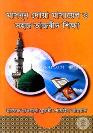 মাসনূন দোয়া মাসায়েল ও সহজ তাজবীদ শিক্ষা